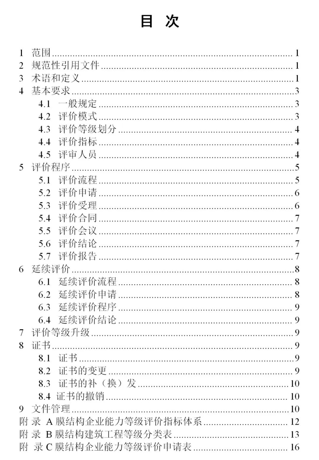 《膜結(jié)構(gòu)企業(yè)能力等級(jí)評(píng)價(jià)標(biāo)準(zhǔn)》T/CSCS 055-2024，自2024年10月1日起實(shí)施。