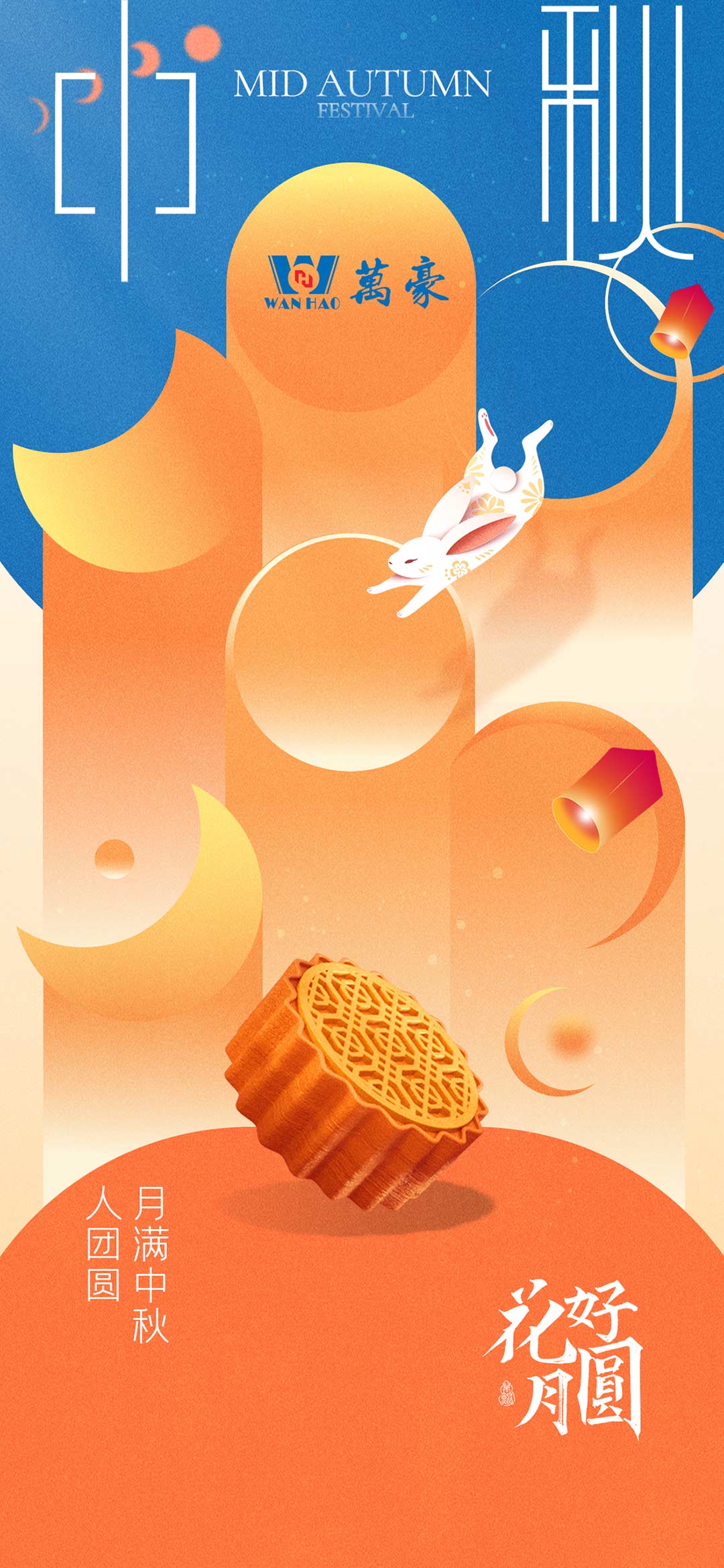構(gòu)建幸福企業(yè)，美好與您相伴—萬(wàn)豪祝大家中秋節(jié)快樂(lè)！