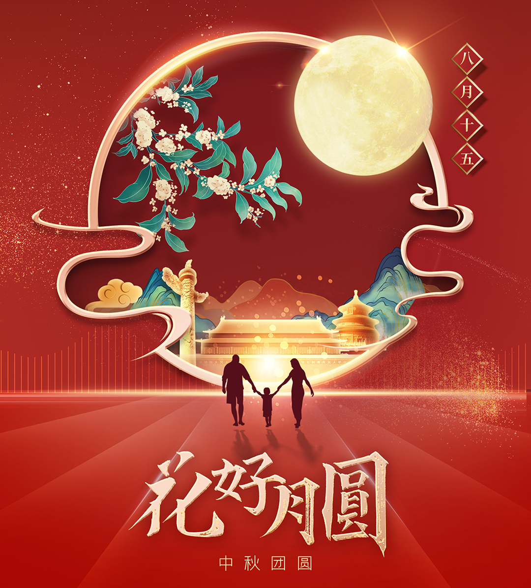構(gòu)建幸福企業(yè)，美好與您相伴—萬(wàn)豪祝大家中秋節(jié)快樂(lè)！