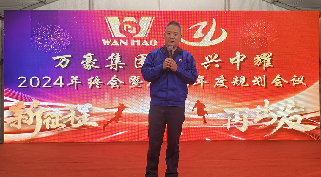 新征程，再出發(fā)|萬(wàn)豪2024年終會(huì)暨2025年度規(guī)劃會(huì)議圓滿舉辦