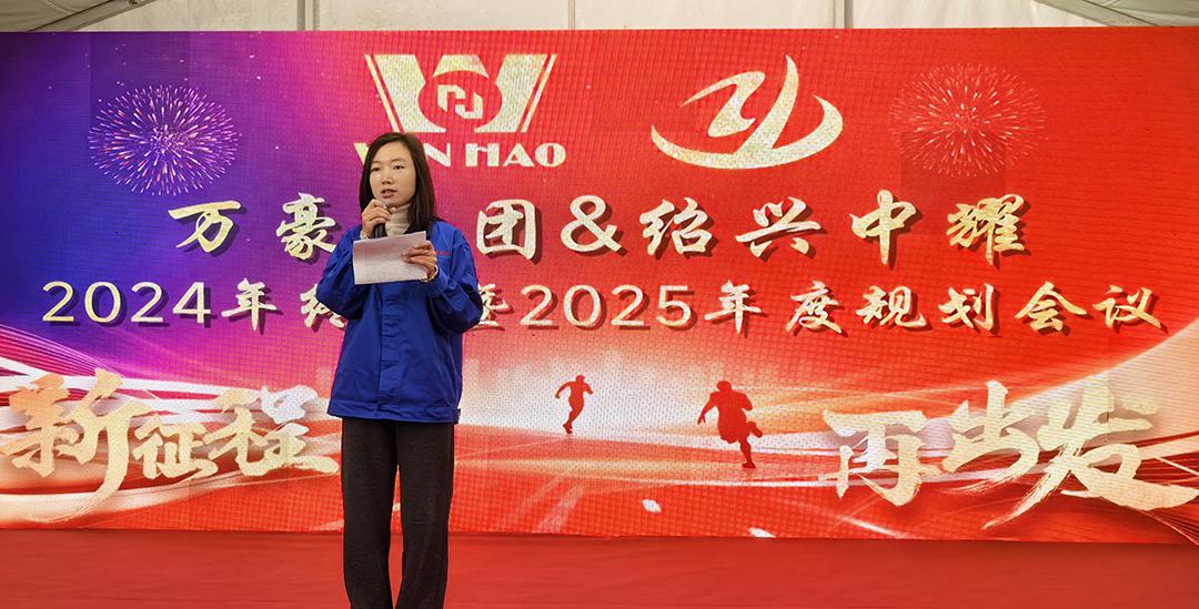 新征程，再出發(fā)|萬(wàn)豪2024年終會(huì)暨2025年度規(guī)劃會(huì)議圓滿舉辦