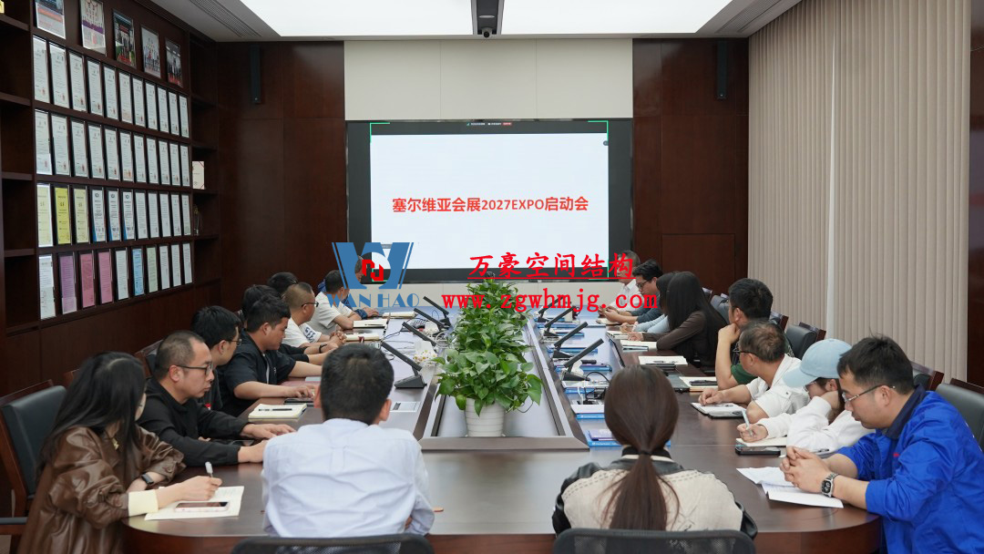 浙江萬豪空間結(jié)構(gòu)集團塞爾維亞正式啟動大會，開啟 “一帶一路” 新征程！