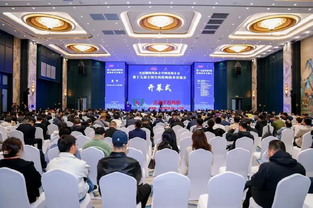 聚焦哈工大！浙江萬豪空間結(jié)構(gòu)集團(tuán)廣州海應(yīng)項目閃耀全國空間結(jié)構(gòu)技術(shù)交流會