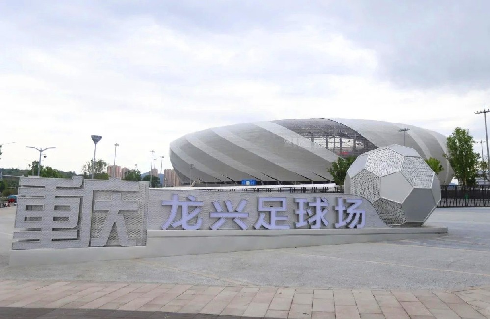 歡迎來(lái)到重慶龍興足球場(chǎng)