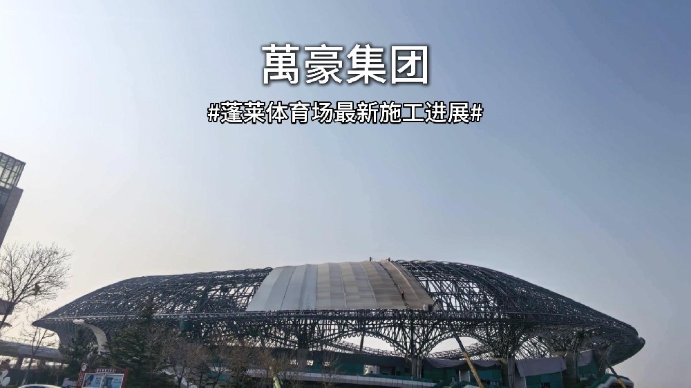 多久能投用？蓬萊體育場(chǎng)最新進(jìn)度一覽