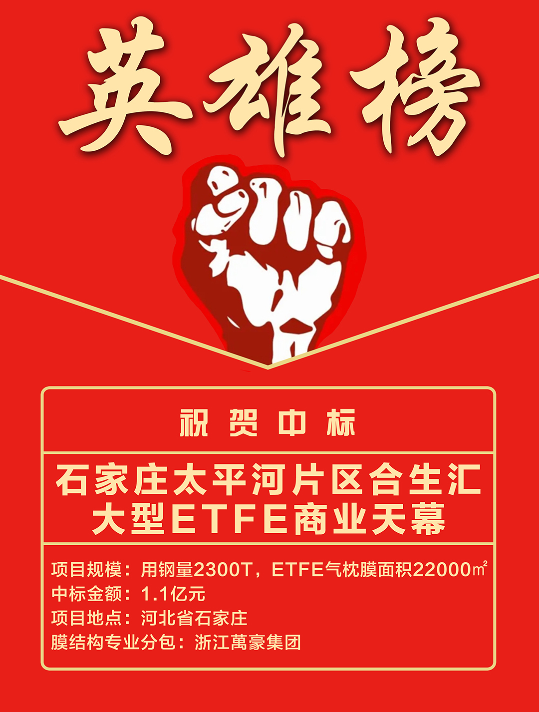 喜報｜浙江萬豪集團成功中標石家莊太平河片區合生匯大型ETFE商業天幕！