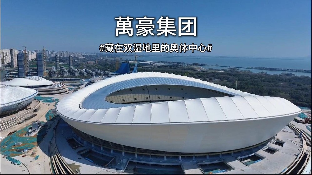 藏在雙濕地里的膜結構奧體中心
